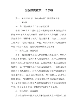 医院防震减灾工作总结