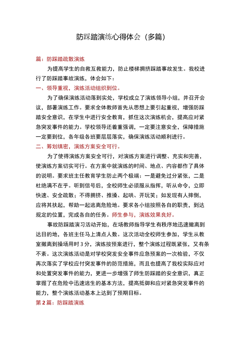 防踩踏演练心得体会(多篇)_第1页