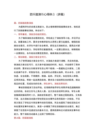 防踩踏演练心得体会(多篇)