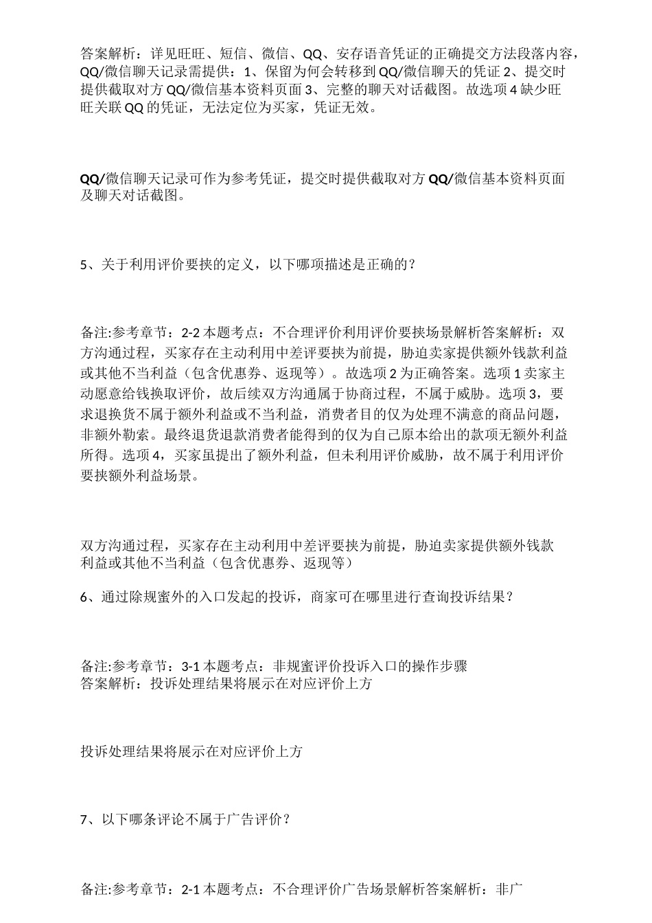 不合理投诉评价答案_第2页