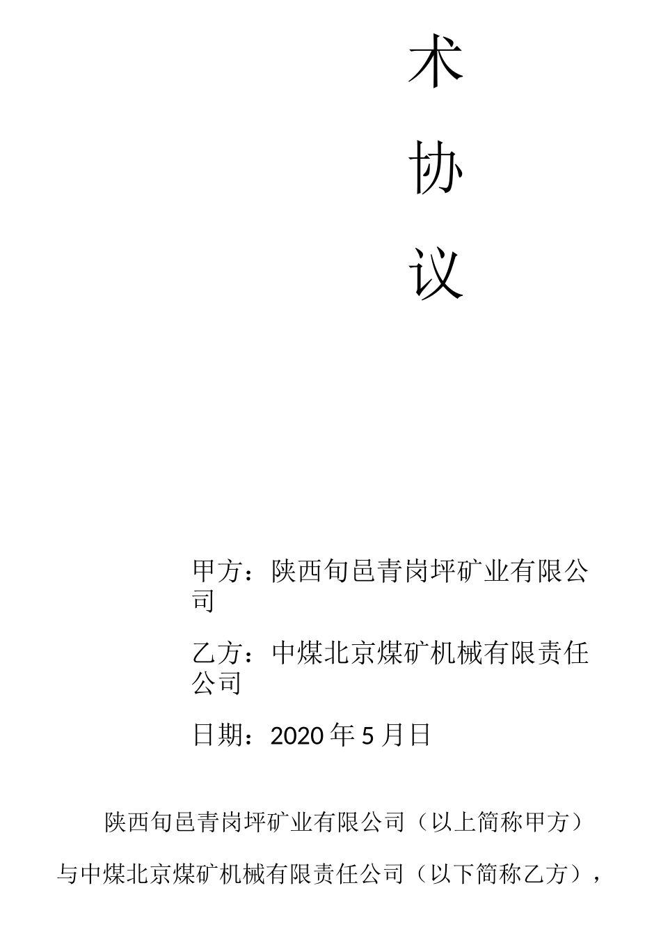 液压支架大修、电液控和集中控制系统技术协议2020.5.18最终(1)_第2页