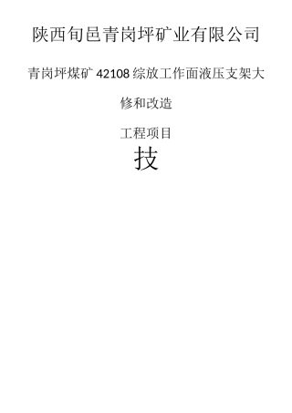 液压支架大修、电液控和集中控制系统技术协议2020.5.18最终(1)