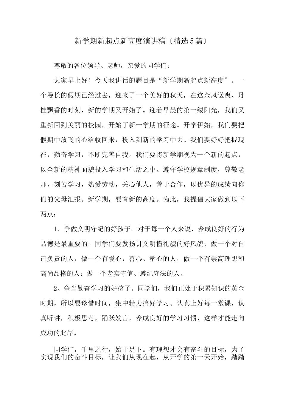 新学期新起点新高度演讲稿精选_第1页