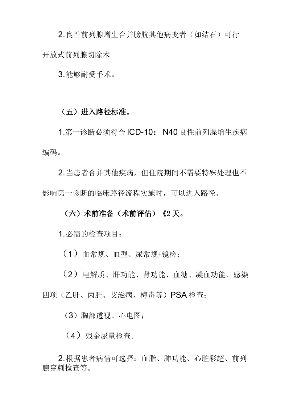 良性前列腺增生临床路径_第2页