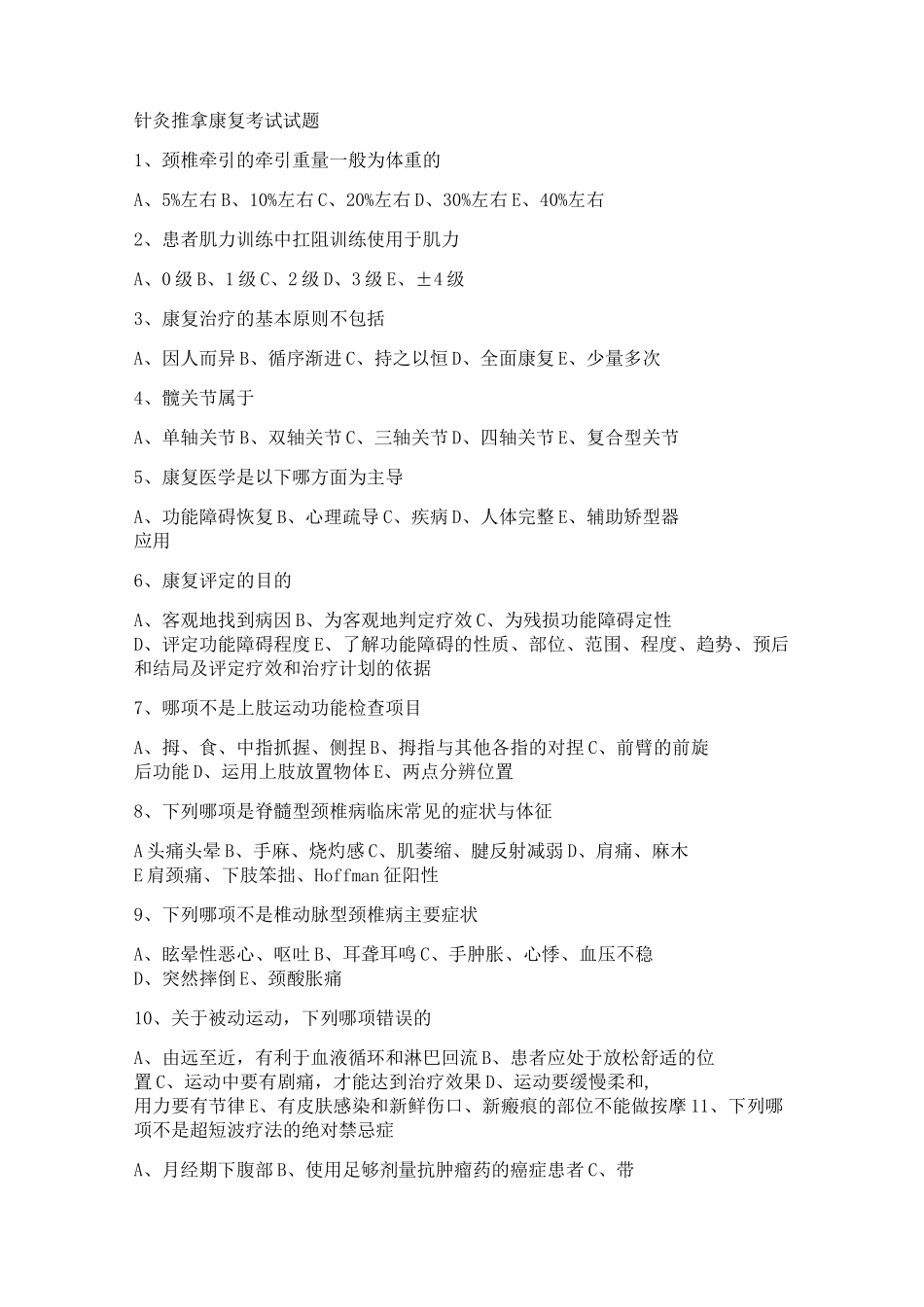 (完整版)针灸推拿康复试题_第1页