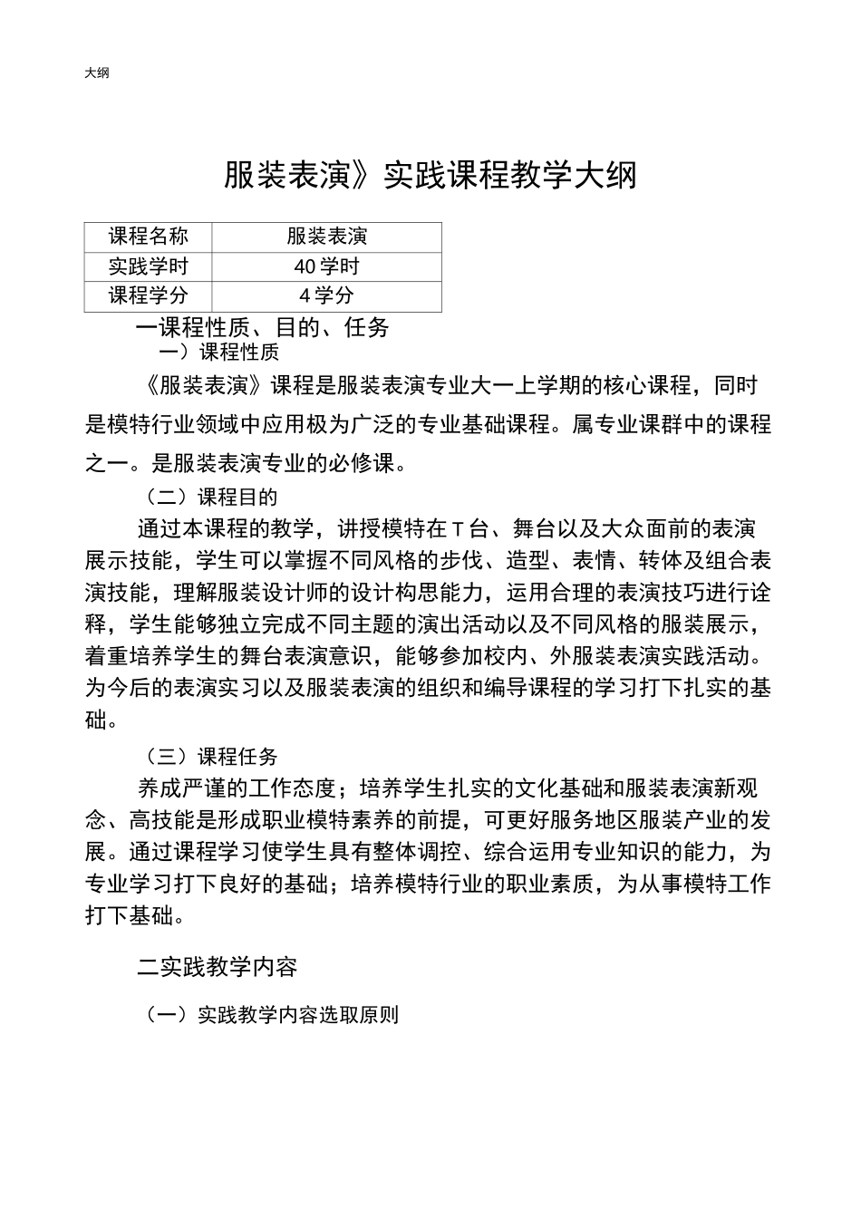 服装表演教学大纲_第1页