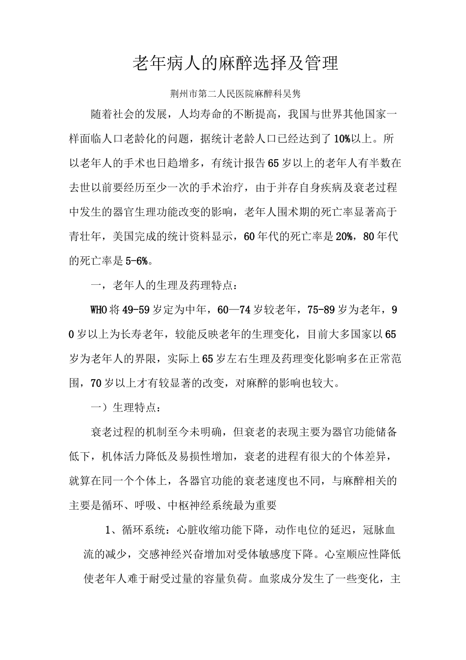 老年病人的麻醉选择及管理_第1页