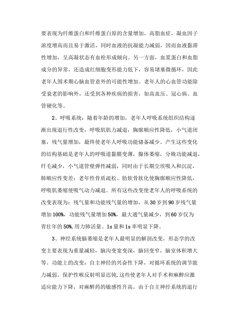 老年病人的麻醉选择及管理_第2页