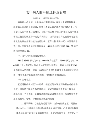 老年病人的麻醉选择及管理