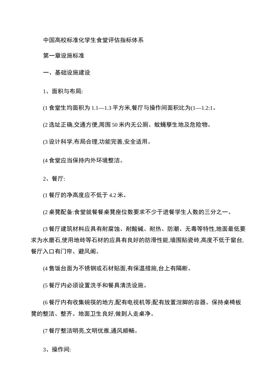 中国高校标准化学生食堂评估指标体系._第1页