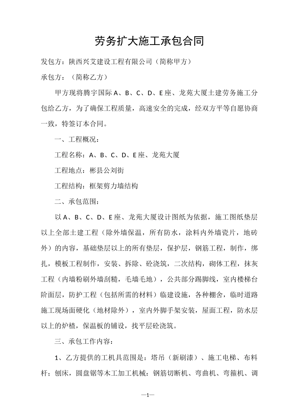 劳务扩大施工承包合同_第1页