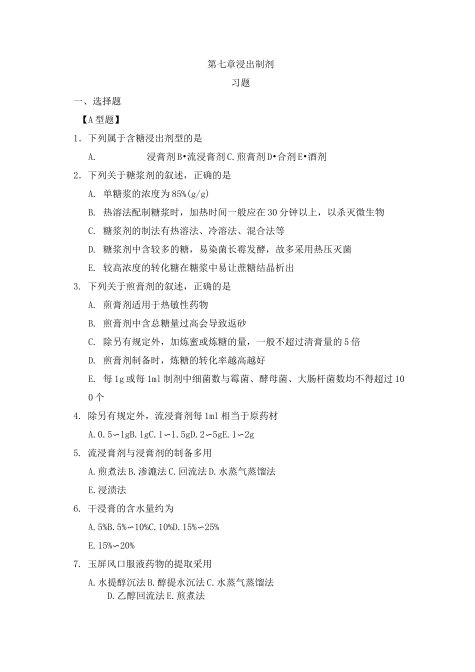 最新中药药剂学习题集与参考答案：第七章浸出制剂药剂_第1页