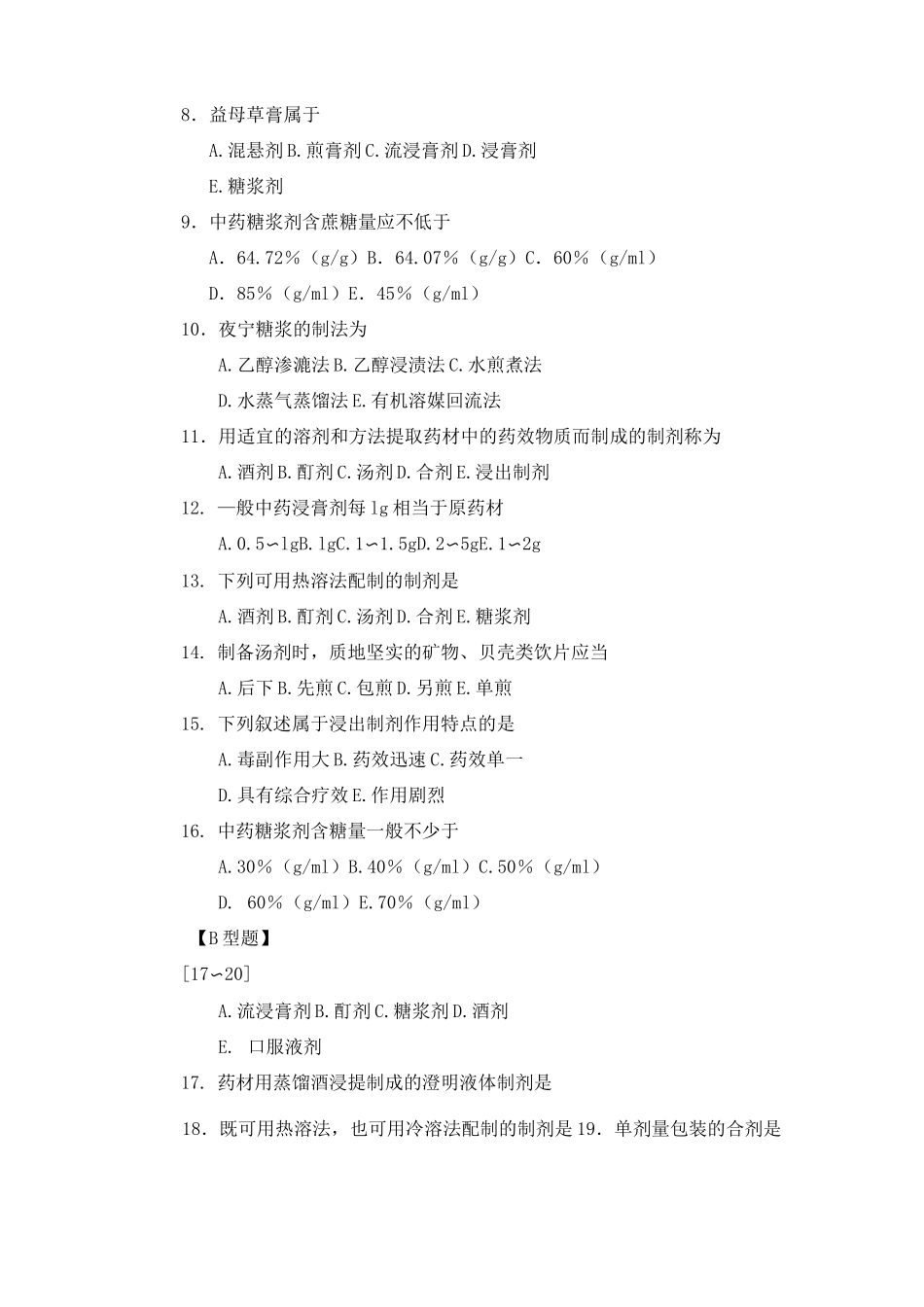 最新中药药剂学习题集与参考答案：第七章浸出制剂药剂_第2页