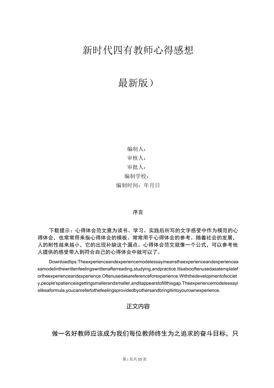 新时代四有教师心得感想_第1页