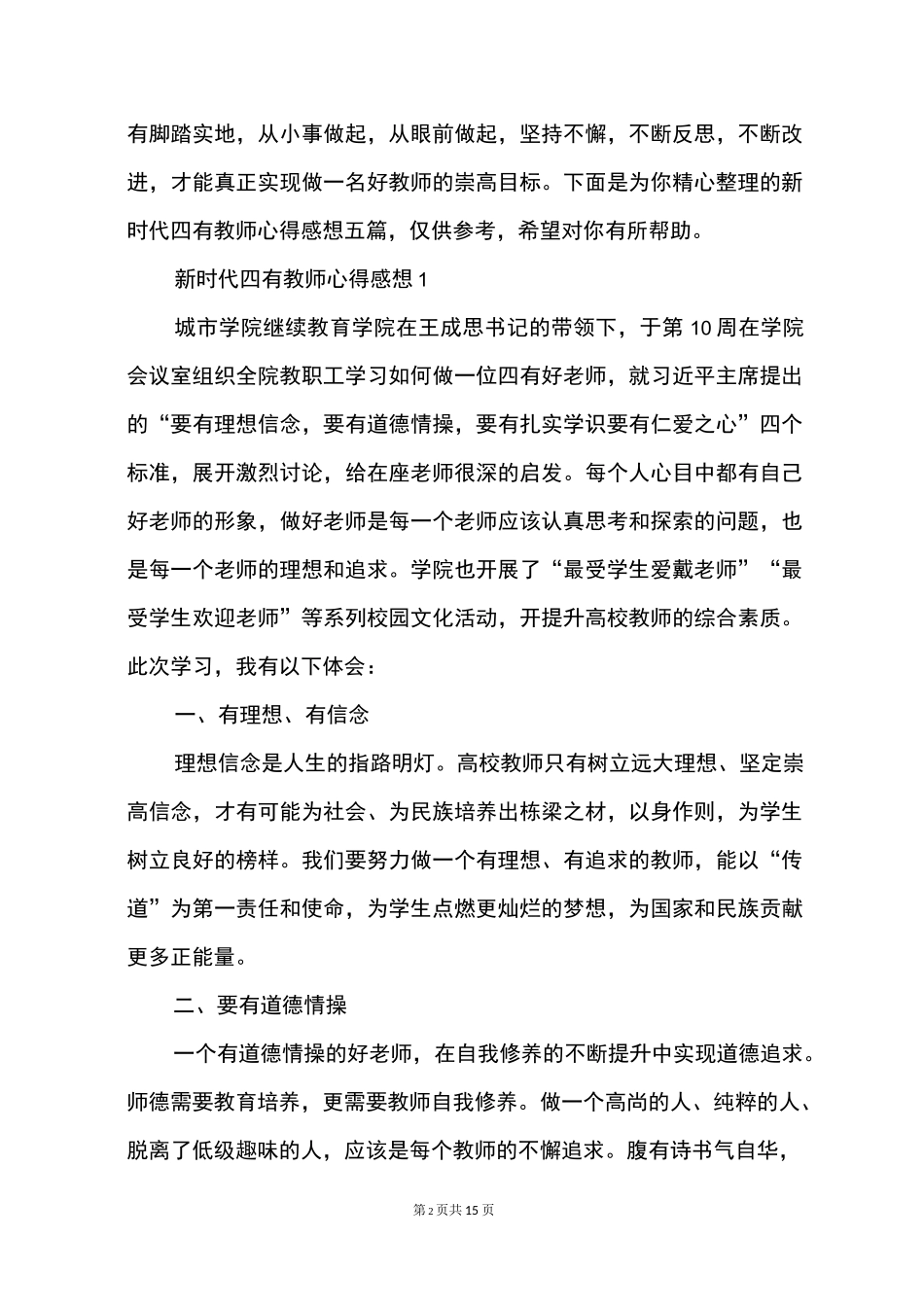 新时代四有教师心得感想_第2页
