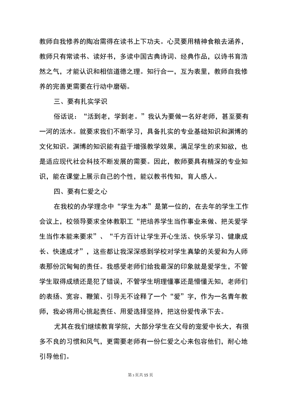 新时代四有教师心得感想_第3页