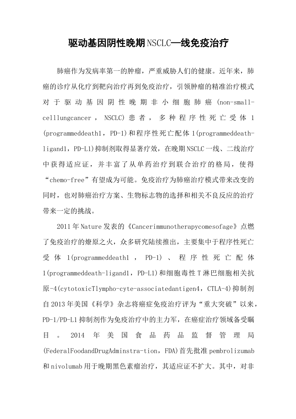 驱动基因阴性晚期NSCLC 一线免疫治疗_第1页