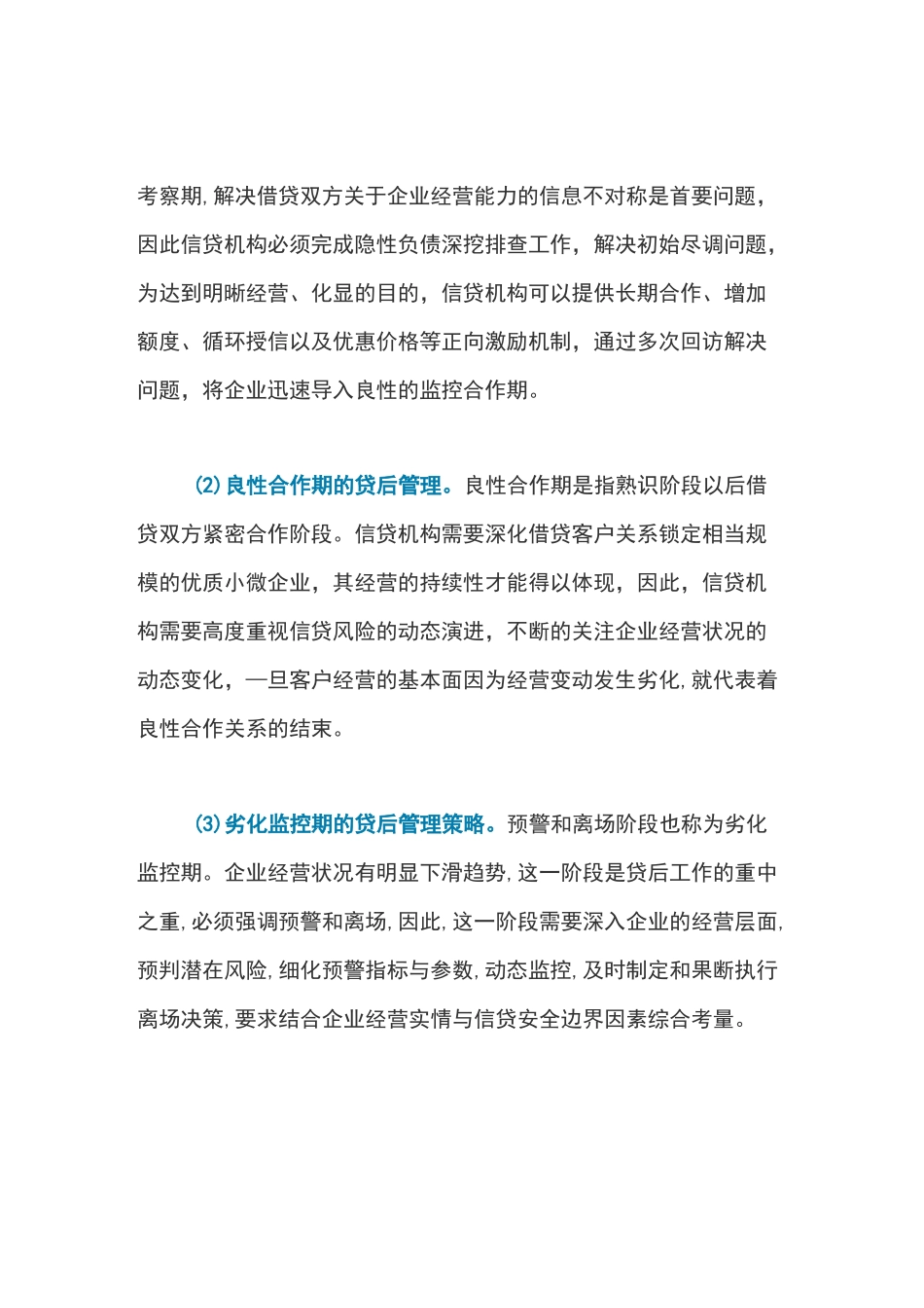 如何做好贷后管理_第3页
