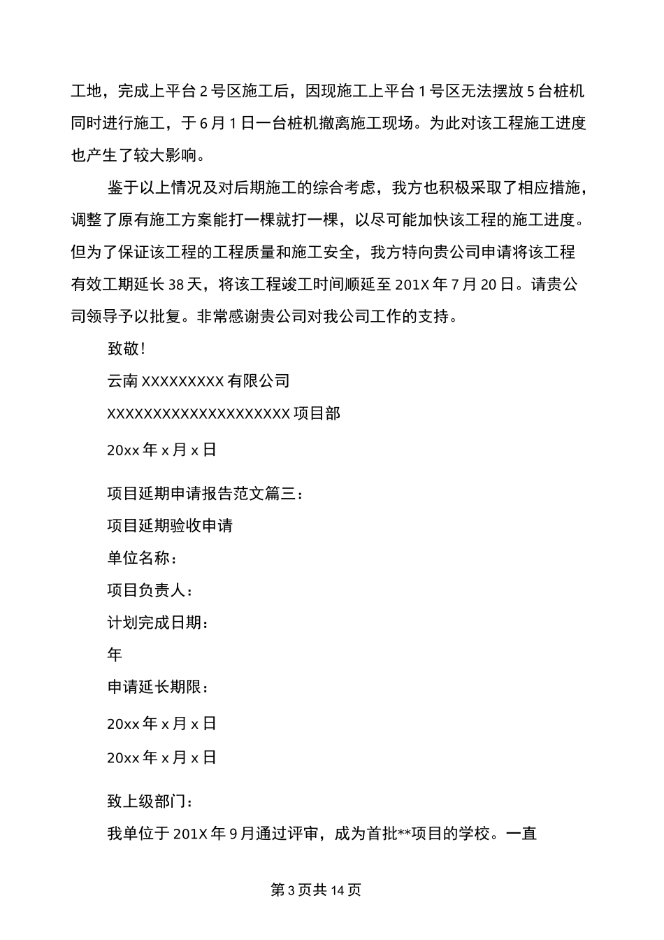 项目延期申请报告范文3篇(完整版)_第3页