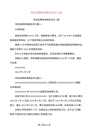 项目延期申请报告范文3篇(完整版)