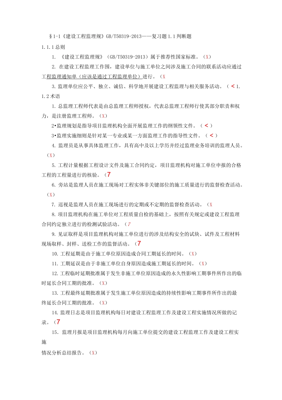 监理员考试复习题与答案(背熟必过)_第1页