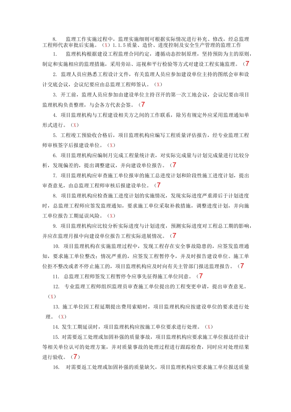监理员考试复习题与答案(背熟必过)_第3页