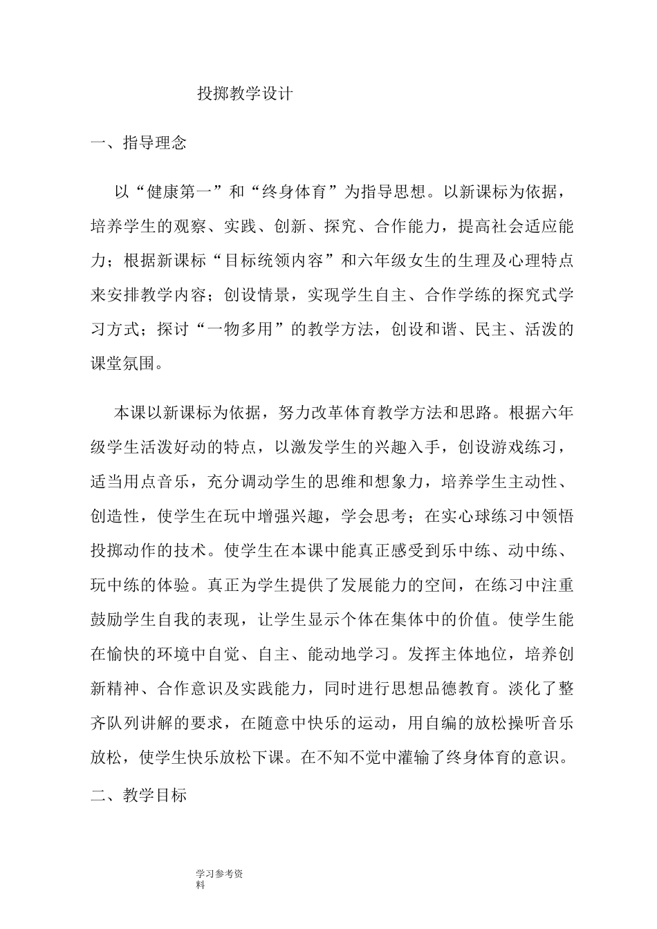 人教版小学体育水平三投掷教学设计_第1页