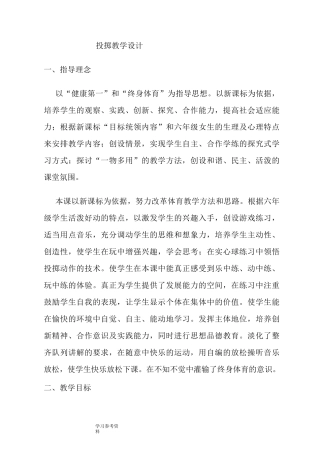 人教版小学体育水平三投掷教学设计