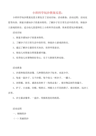 幼儿园小班科学玩沙教案反思