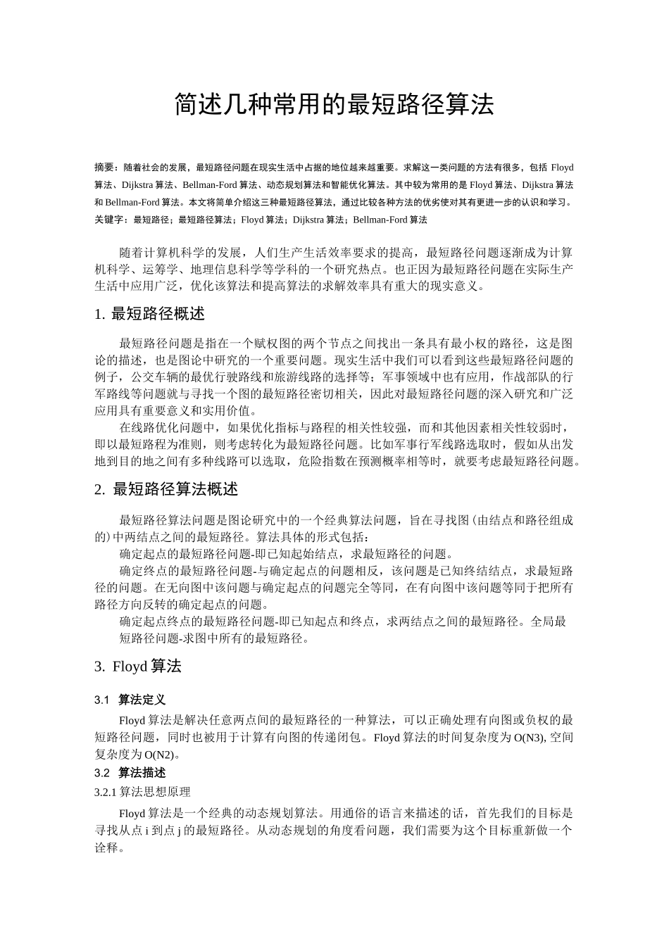 几种常用的最短路径算法_第1页