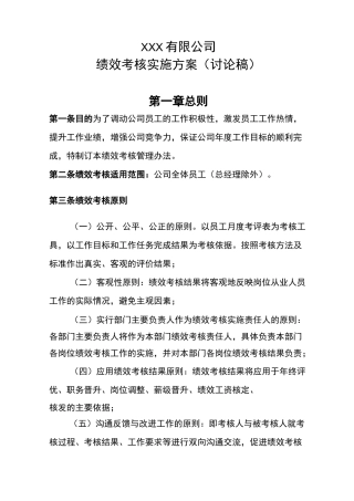 水务公司绩效考核实施方案