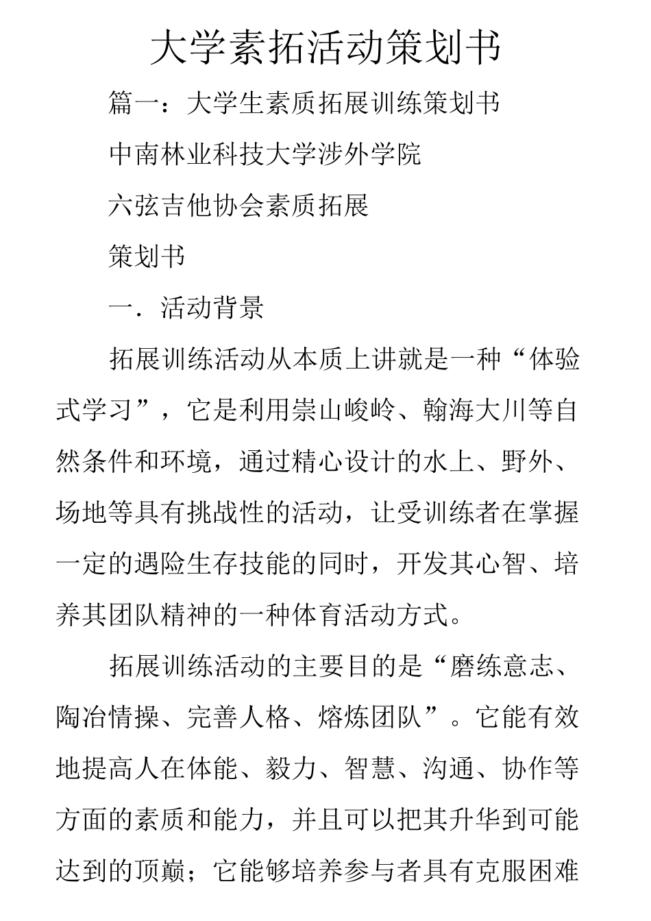 大学素拓活动策划书_第1页