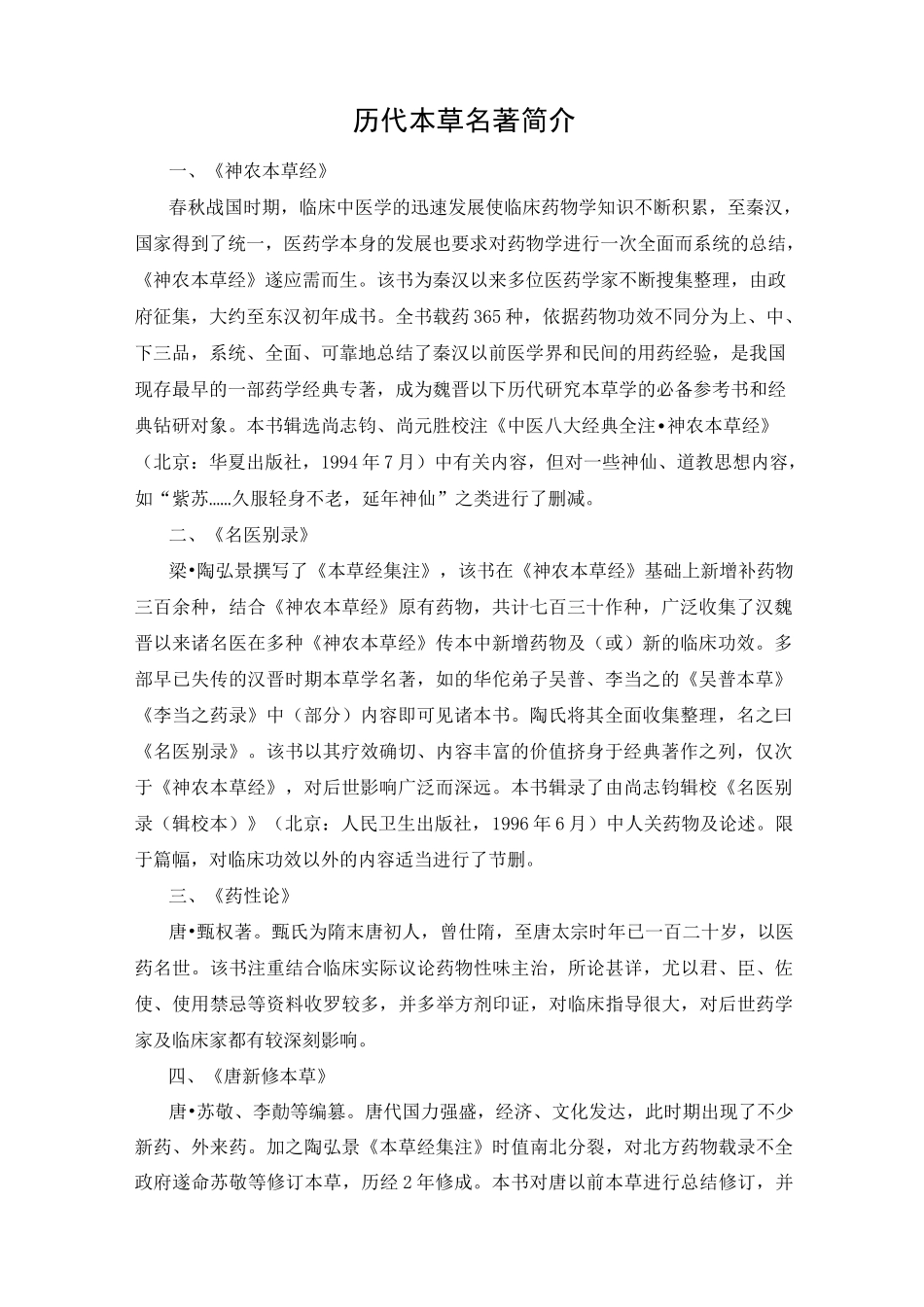 历代本草名著简介_第1页