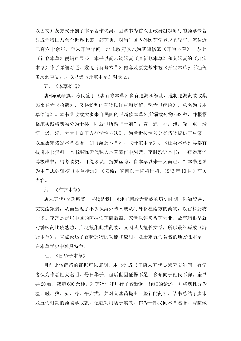 历代本草名著简介_第2页