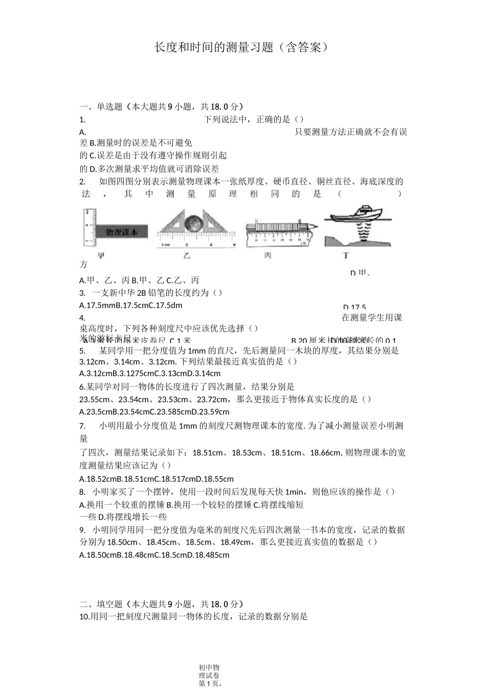 长度和时间的测量 习题(含答案)_第1页