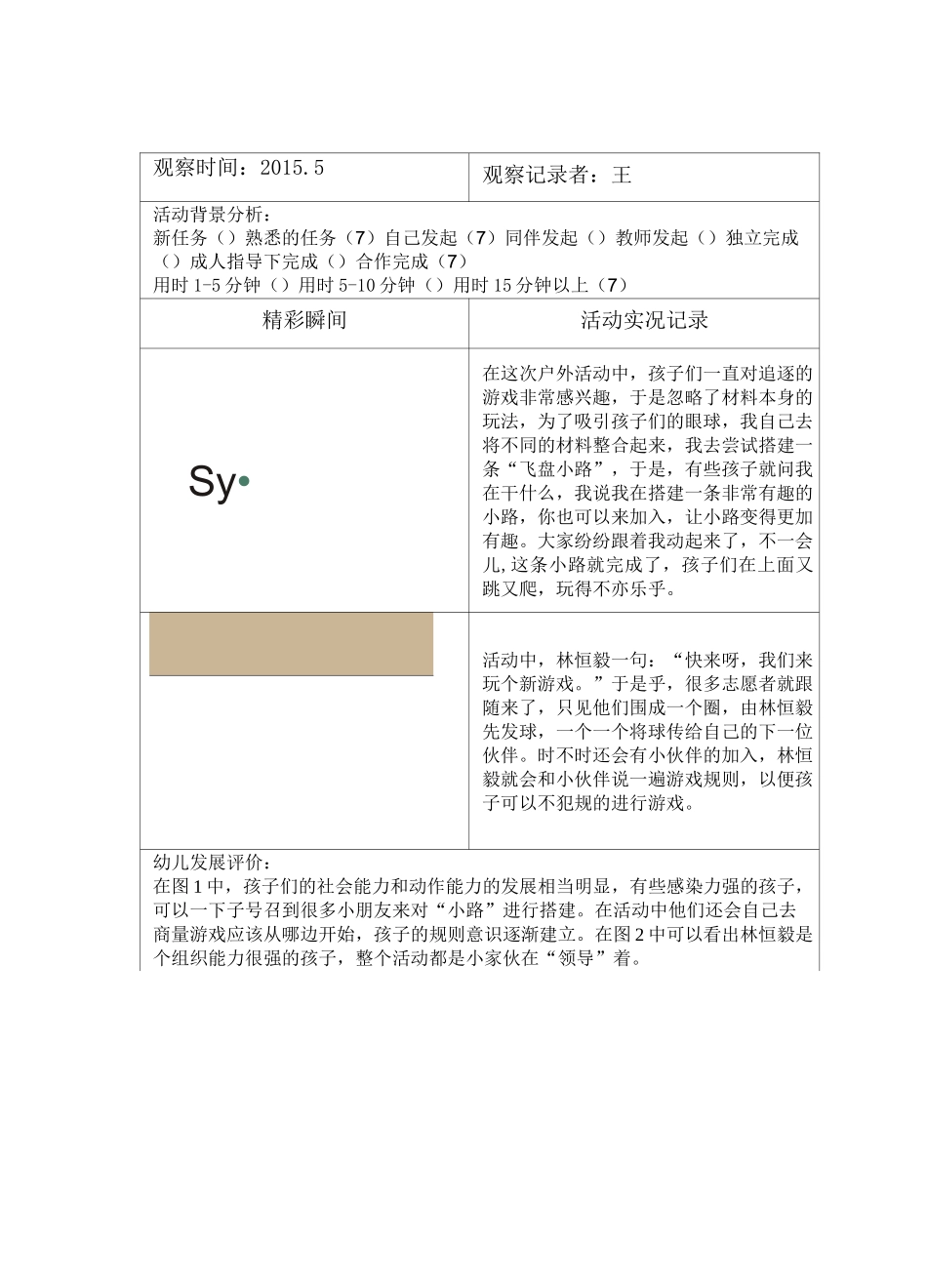 区域自主游戏观察记录2_第2页