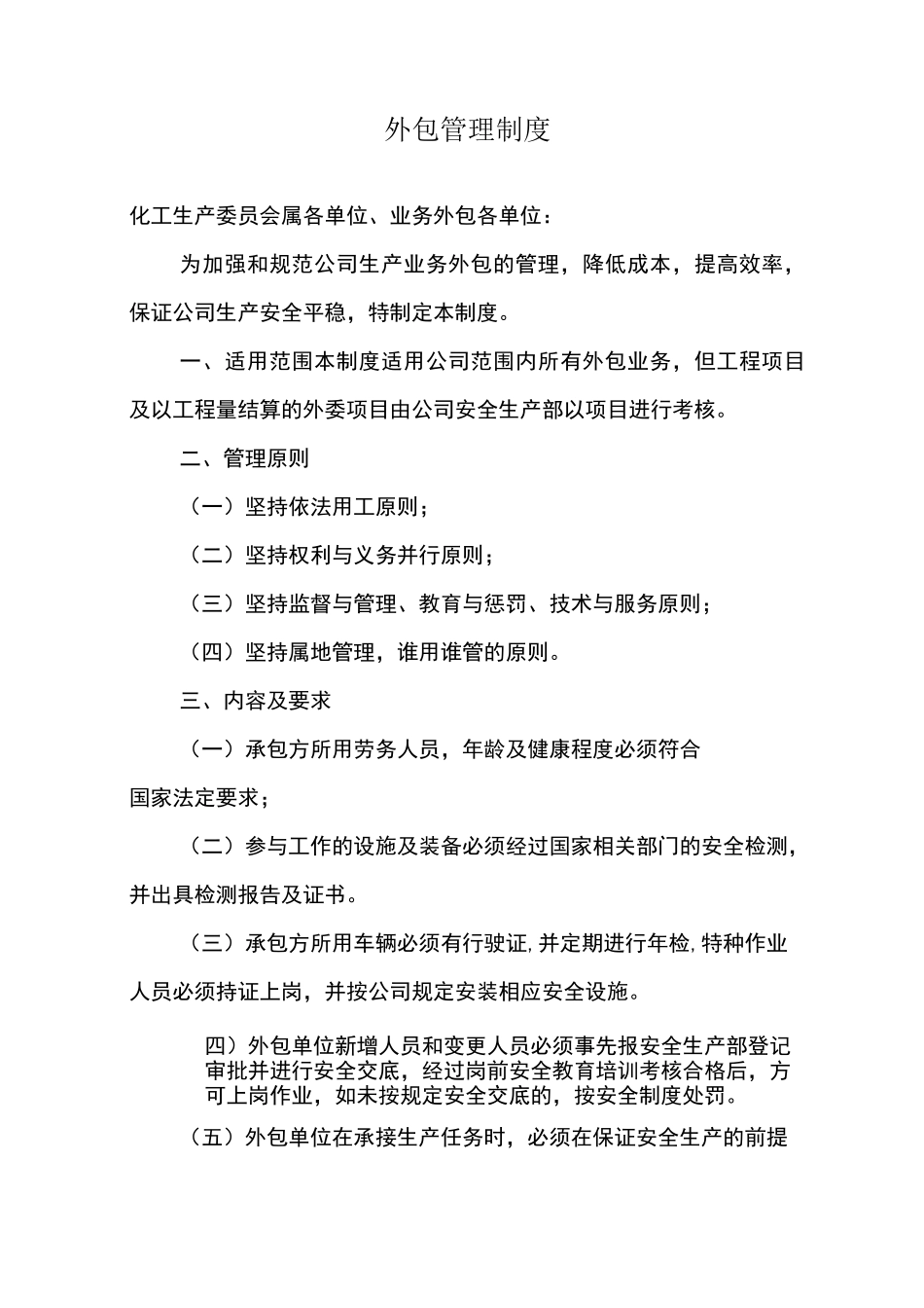 外包管理制度_第1页