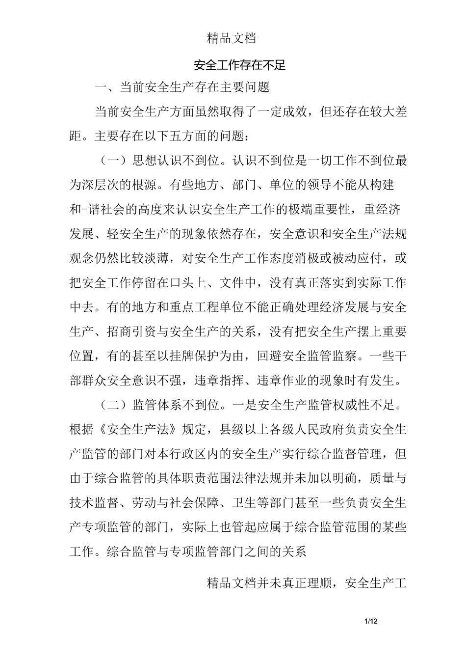 安全工作存在不足_第1页