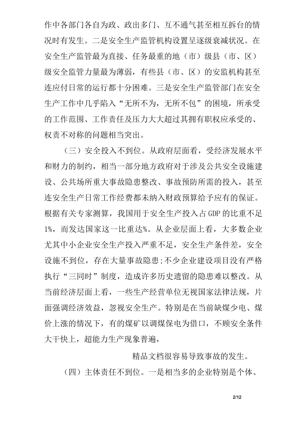 安全工作存在不足_第2页