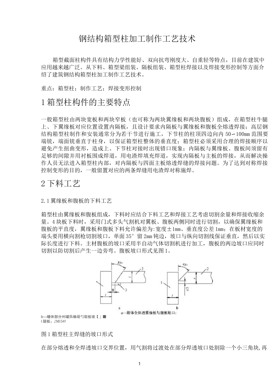 钢结构箱型柱加工制作工艺技术_第1页