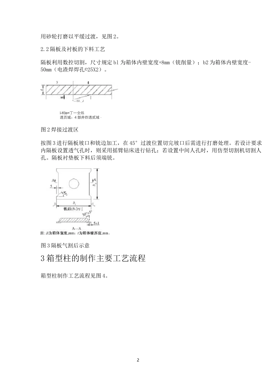 钢结构箱型柱加工制作工艺技术_第2页
