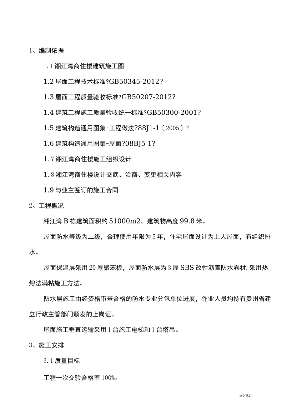 sbs屋面防水卷材施工组织设计_第1页