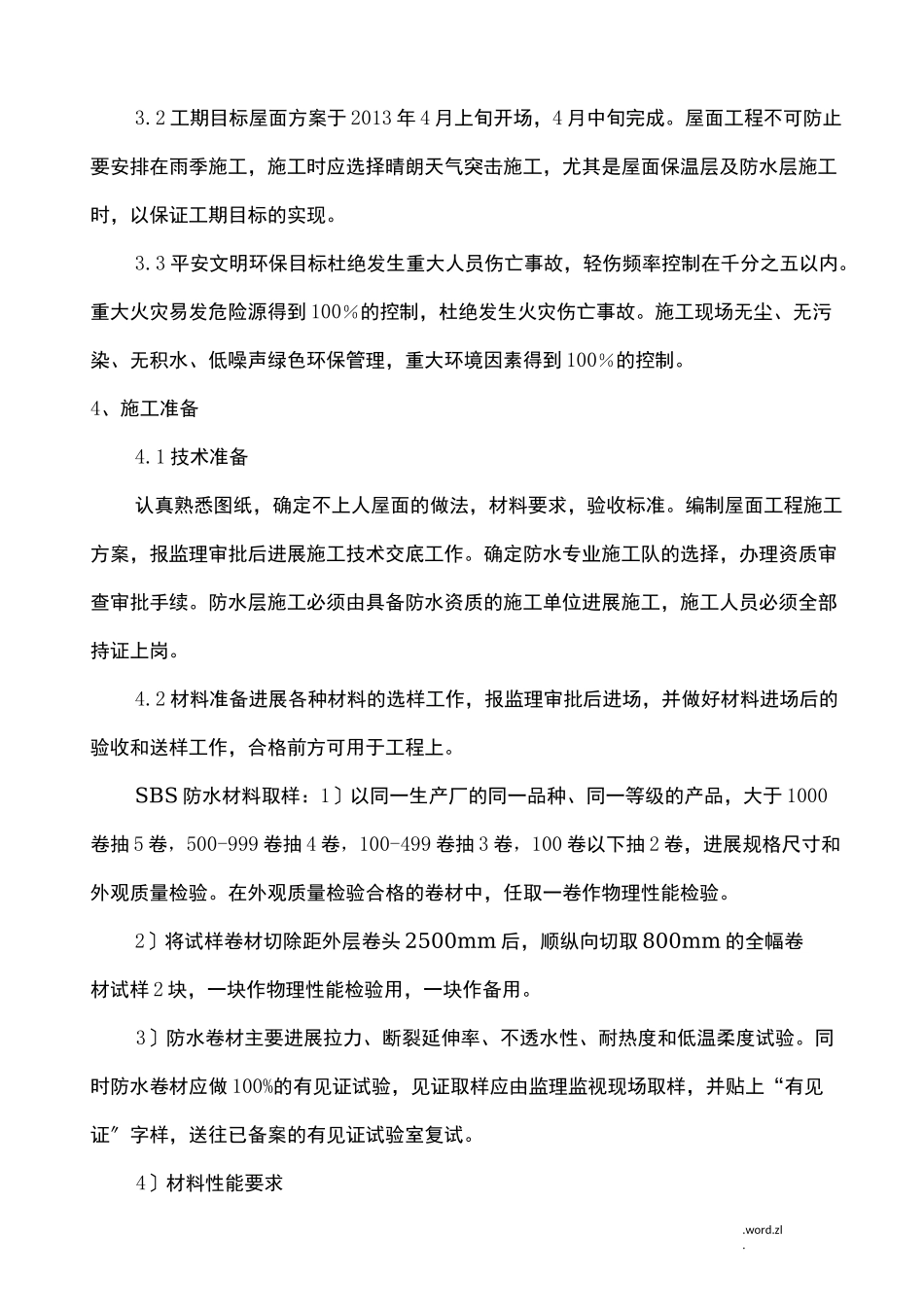 sbs屋面防水卷材施工组织设计_第2页