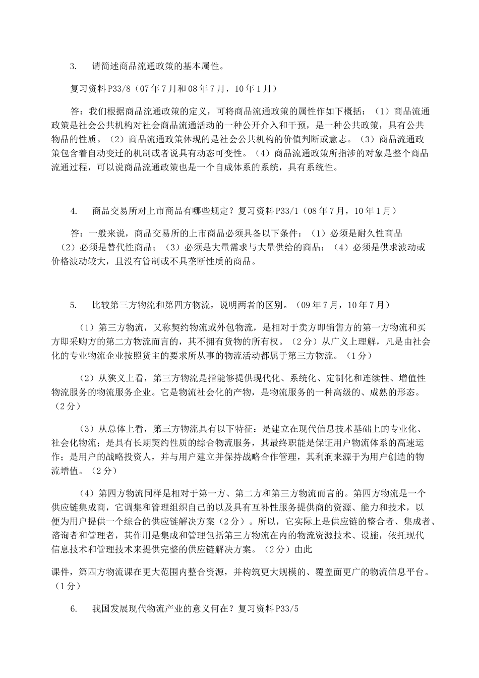 流通概论简答题1_第2页