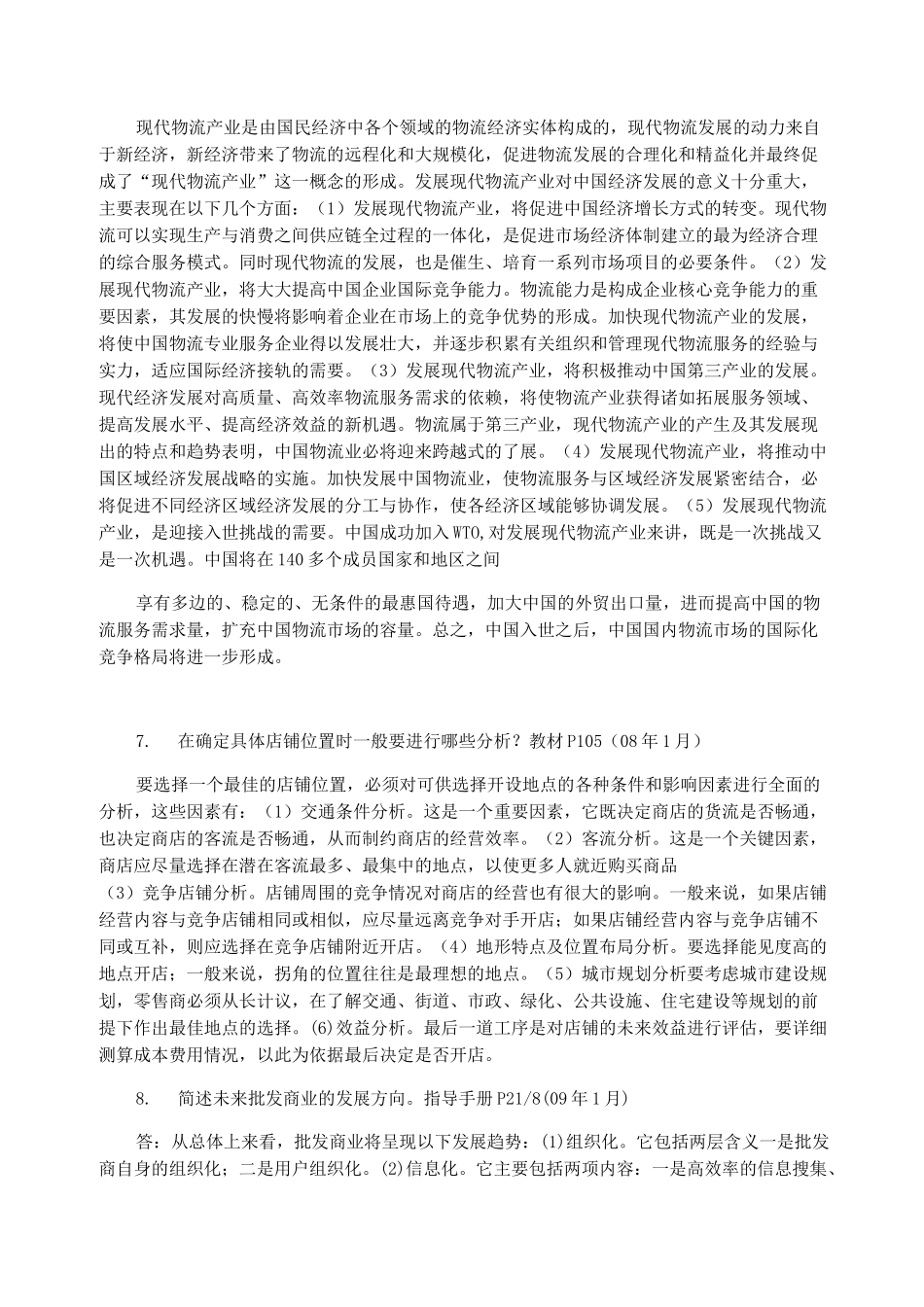 流通概论简答题1_第3页