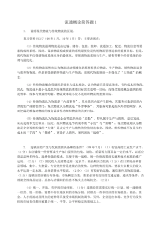 流通概论简答题1