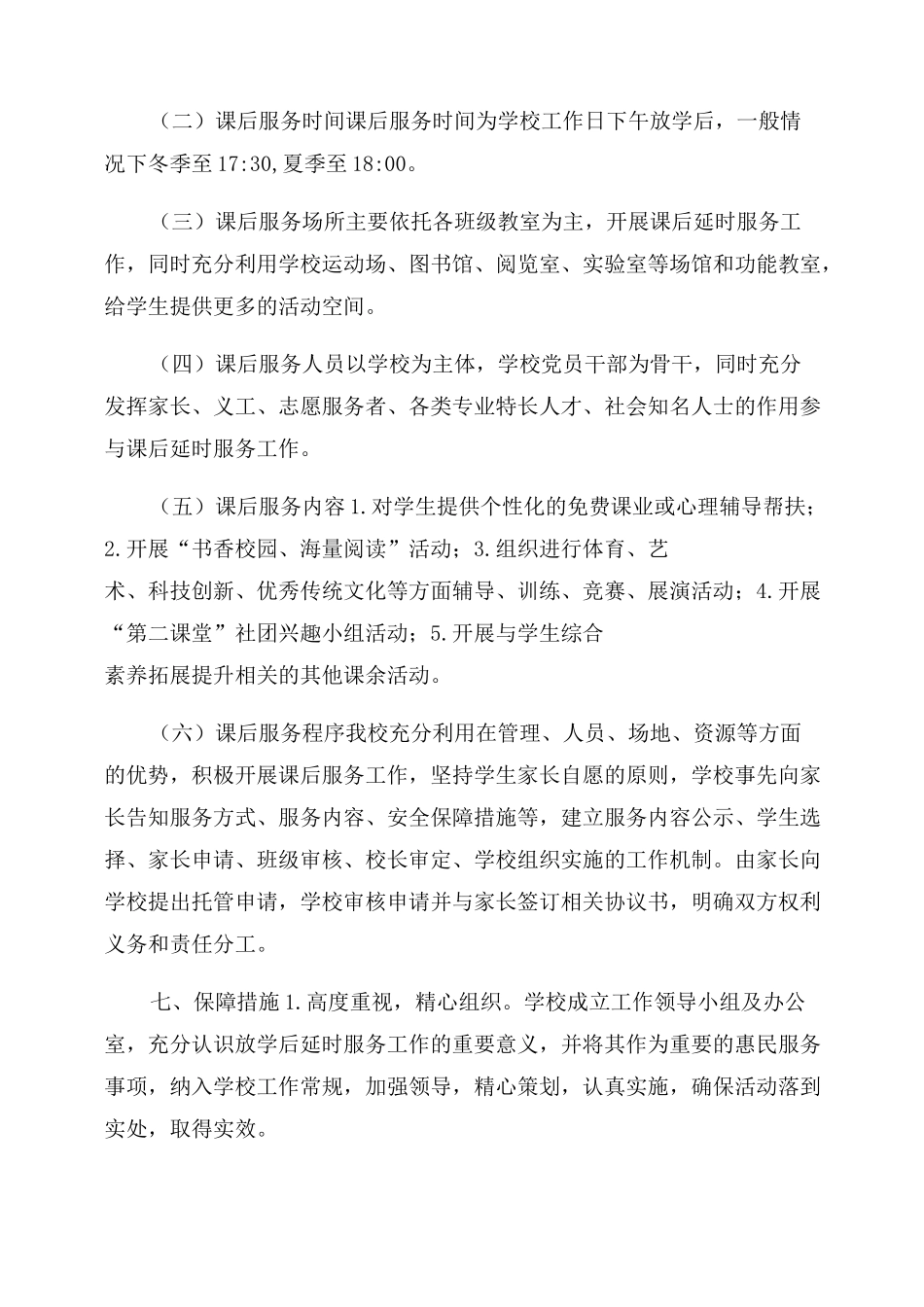 2022小学课后延时服务工作实施方案范文详细版_第2页