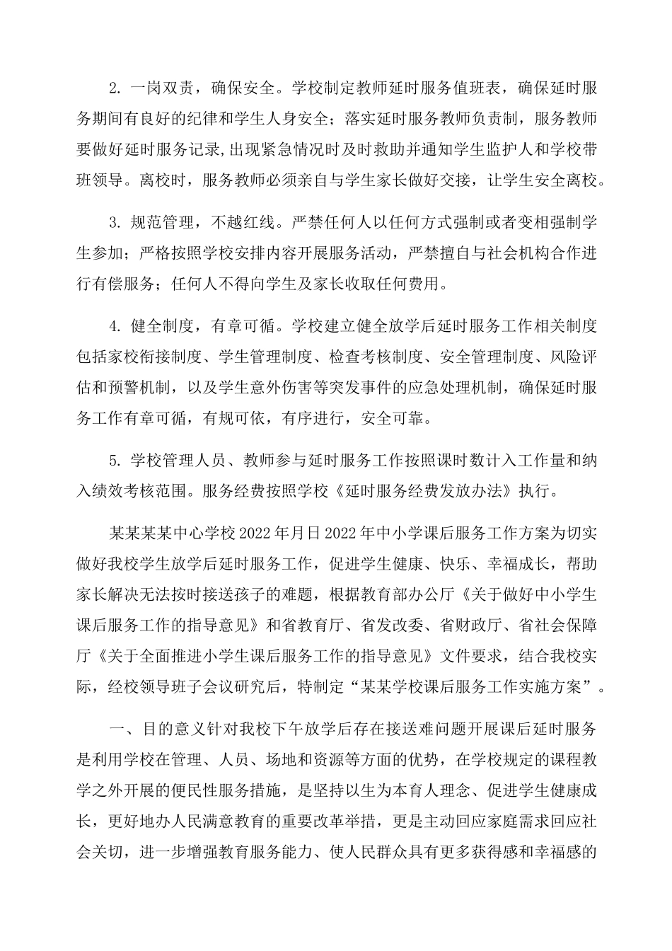 2022小学课后延时服务工作实施方案范文详细版_第3页