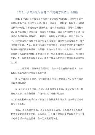 2022小学课后延时服务工作实施方案范文详细版