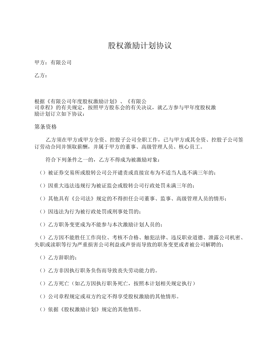 有限公司股权激励计划协议(虚拟股权+期权)_第1页